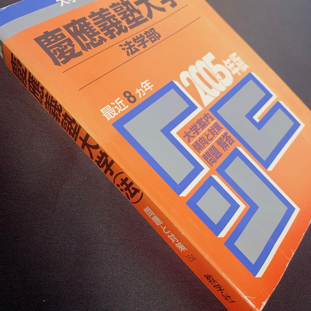 赤本 慶應義塾大学 法学部 2005年度版 - メルカリ