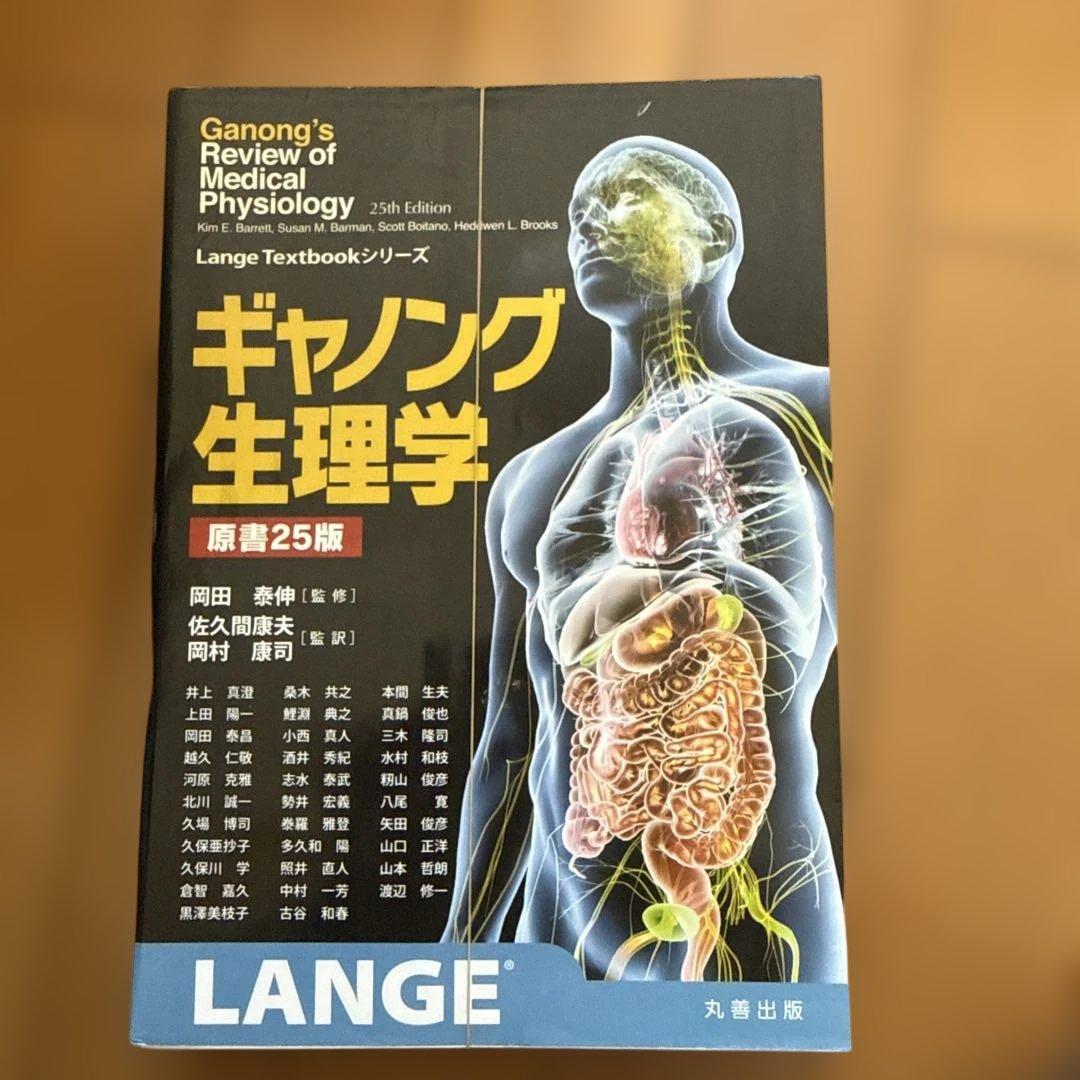 ギャノング生理学　裁断済 Amazon.co.jp: ギャノング生理学 原書26版 (LangeTextbook シリーズ