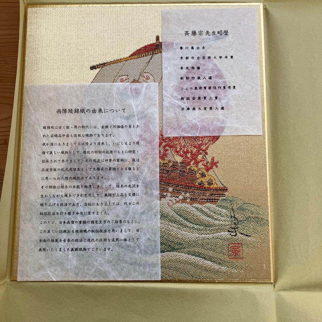 西陣綾錦織 宝船 斎藤宗 原画 美品 - メルカリ