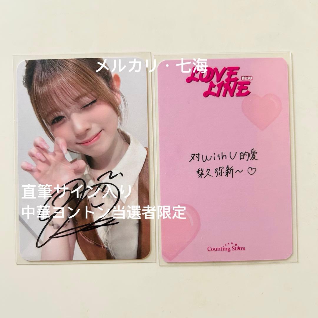 NiziU LOVE LINE 直筆サイン入り 当選者限定 中華 トレカ リク - メルカリ