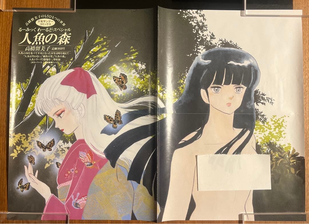 当時物】人魚の森 高橋留美子 店頭販促ポスター 少年サンデー - メルカリ