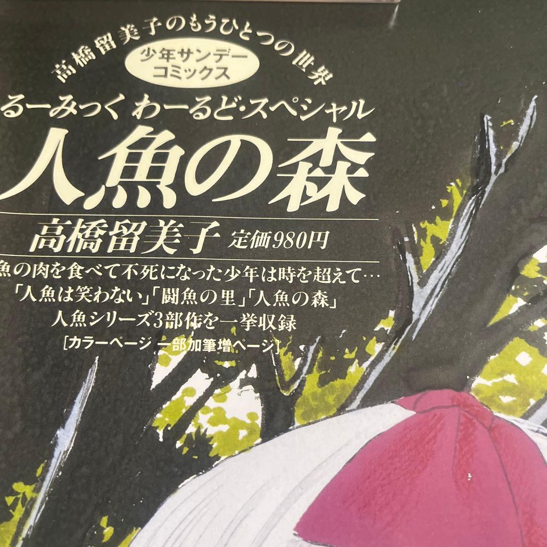 当時物】人魚の森 高橋留美子 店頭販促ポスター 少年サンデー - メルカリ