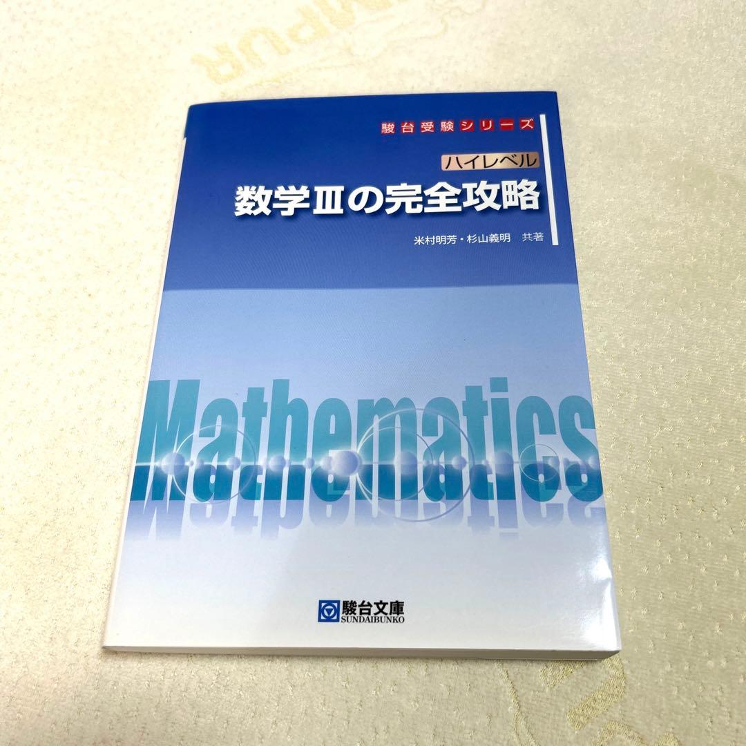 ハイ完】ハイレベル数学ⅠA.ⅡBの完全攻略、ハイレベル数学Ⅲの完全