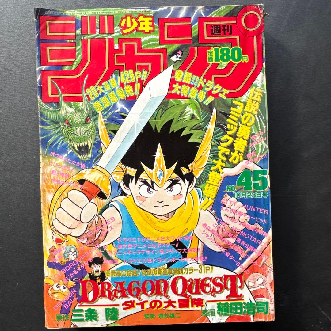 週刊少年ジャンプ 1989年45号 ドラゴンクエスト　ダイの大冒険　連載開始 週刊少年ジャンプ 1989年45号 ダイの大冒険 新連載｜Yahoo!フリマ（旧
