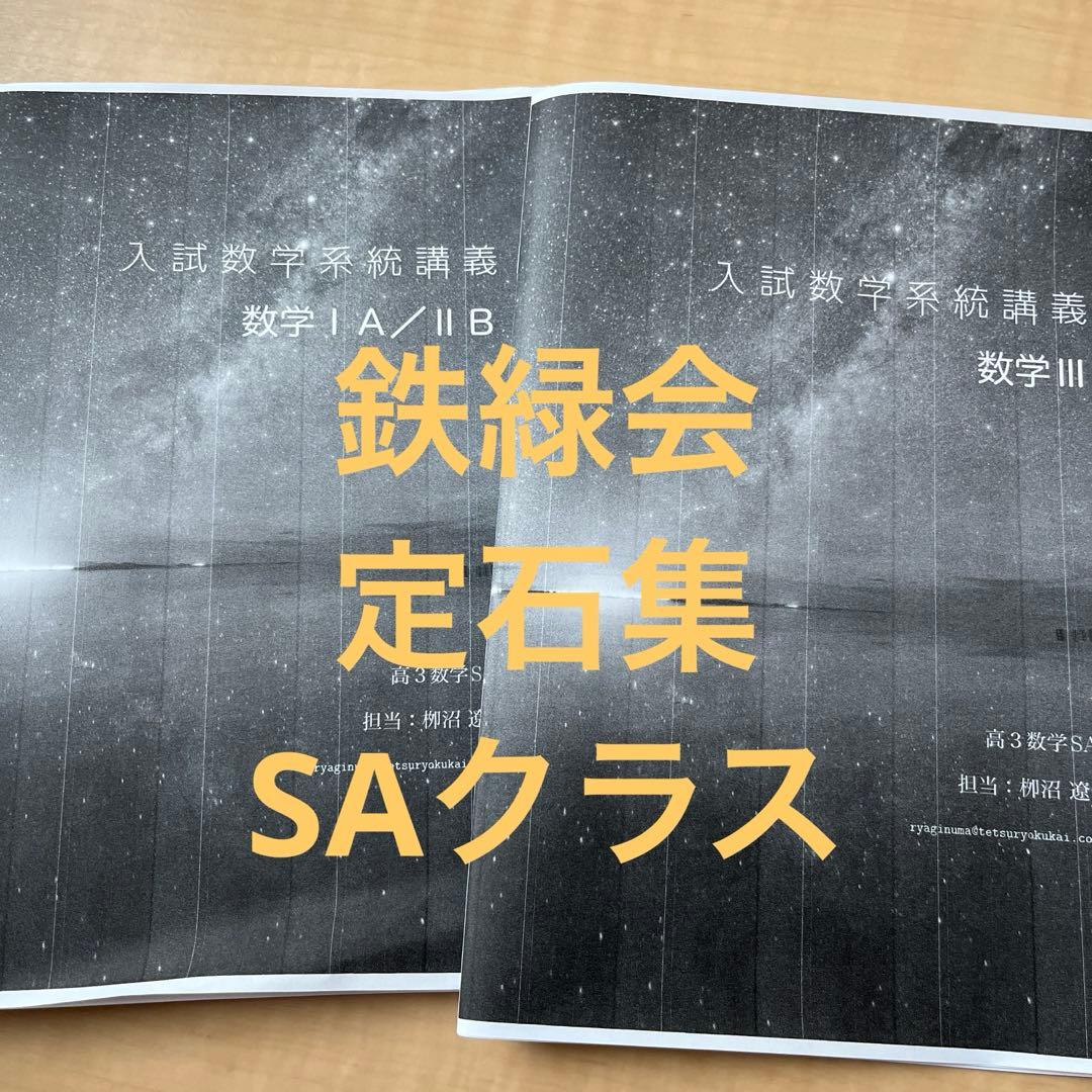 鉄緑会SAクラス定石集】入試数学系統講義IAⅡBⅢまとめ売り - メルカリ