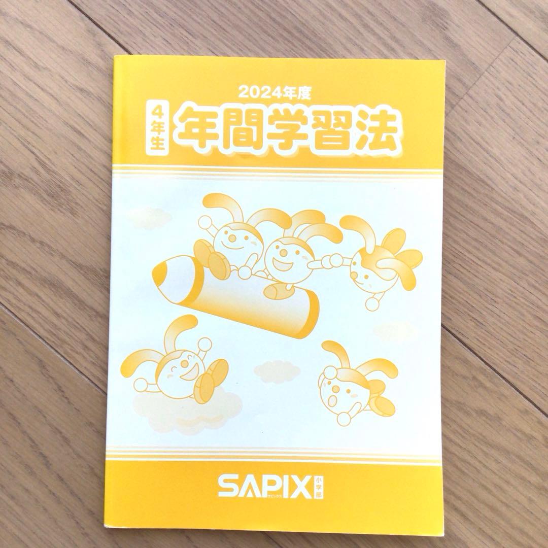 サピックス　４年生　年間学習法　2024年度版　前期後期テキストナンバー対応 サピックス 2024年版 5年生 年間学習法/通塾の手引き/学校説明会ノート