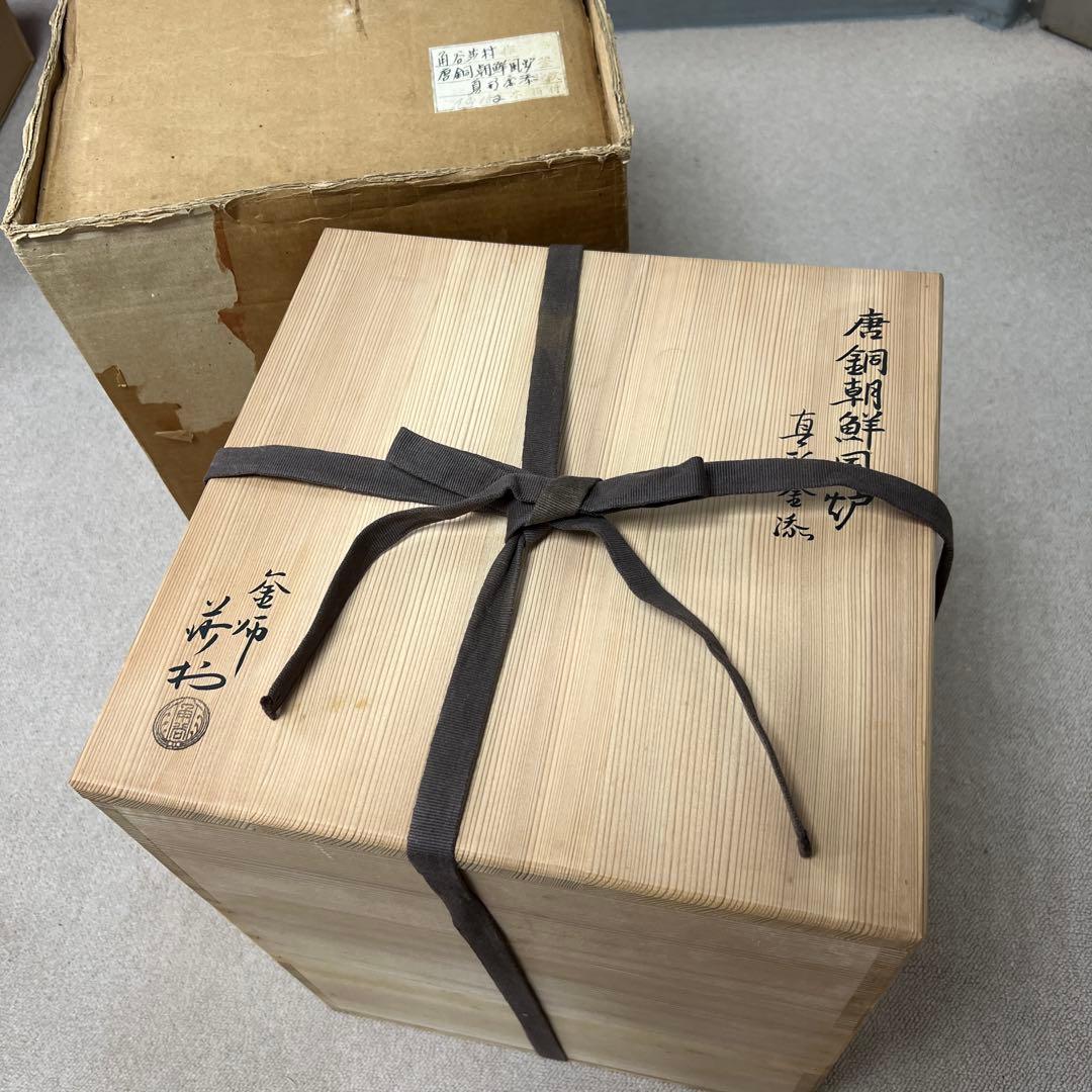 角谷莎村 風炉釜 共箱 7.8㌔ 東Y7-1106①タルサ - メルカリ