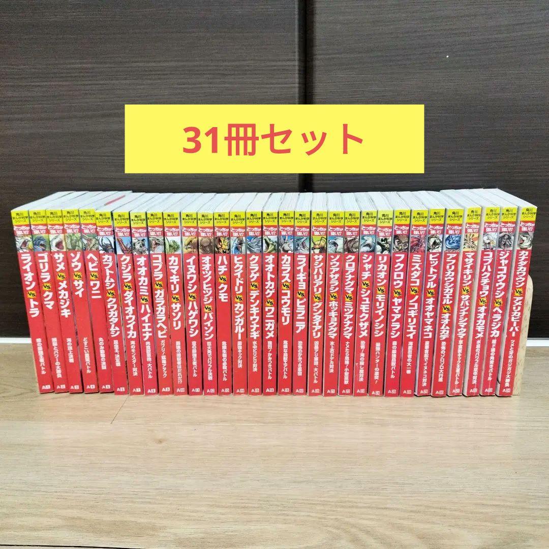 カバー無し】角川まんが科学シリーズ どっちが強い!?シリーズ 31冊