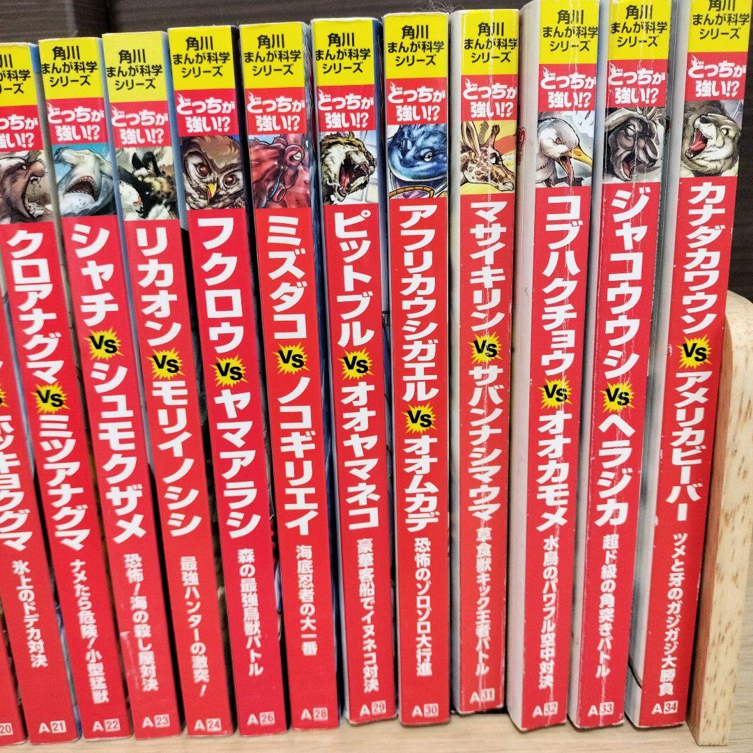 カバー無し】角川まんが科学シリーズ どっちが強い!?シリーズ 31冊