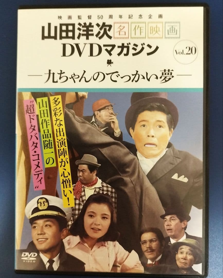 九ちゃんのでっかい夢 DVD 山田洋次名作映画 Vol.20 - メルカリ