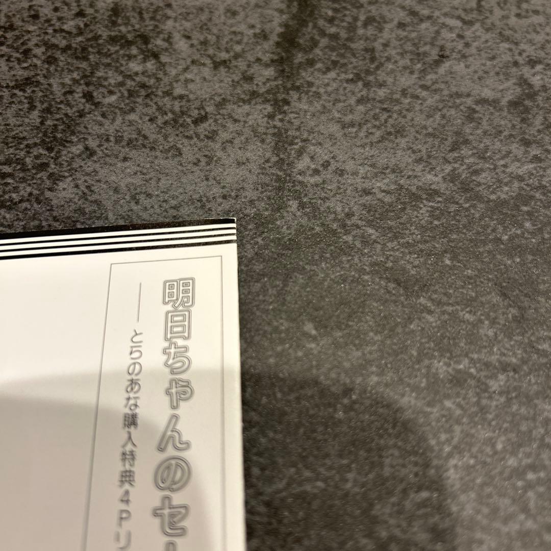 明日ちゃんのセーラー服　3巻　初版　とらのあな　特典　4P リーフレット