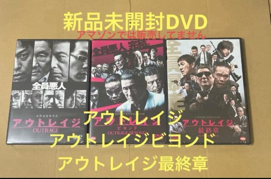 新品アウトレイジ ☆アウトレイジ ビヨンド ☆アウトレイジ 最終章