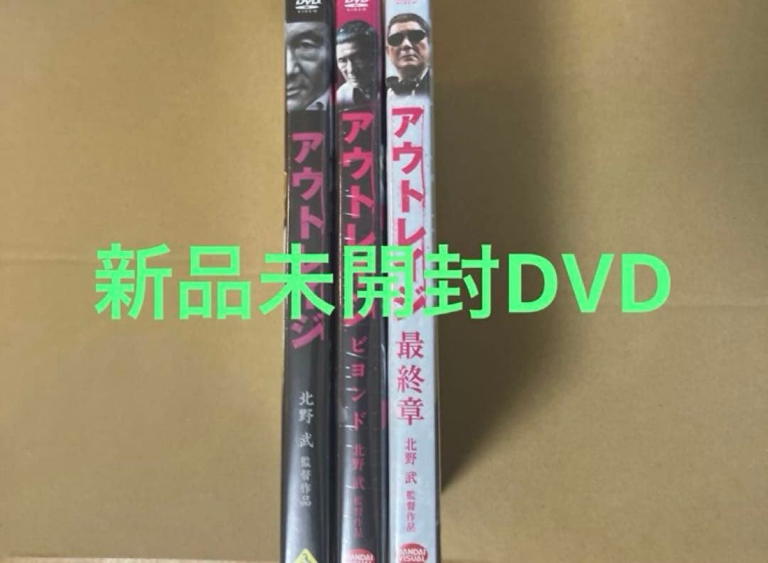 新品アウトレイジ ☆アウトレイジ ビヨンド ☆アウトレイジ 最終章