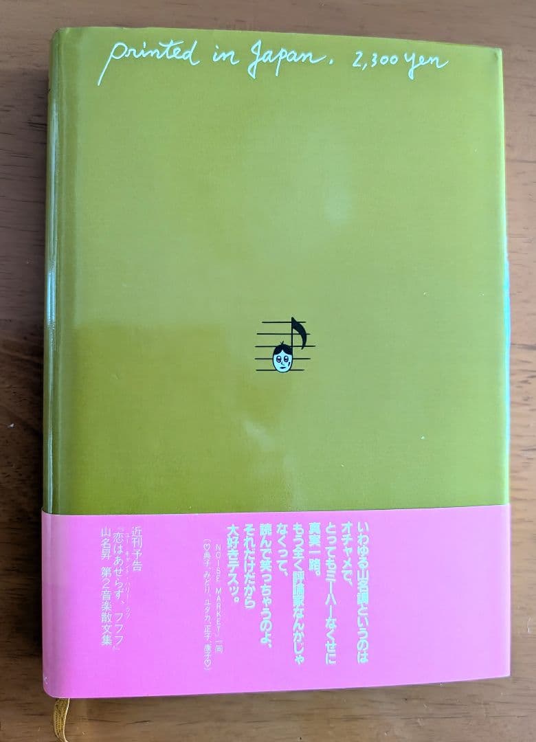 □希少 帯・付録付き「寝ぼけ眼のアルファルファ」山名昇 第1音楽散文
