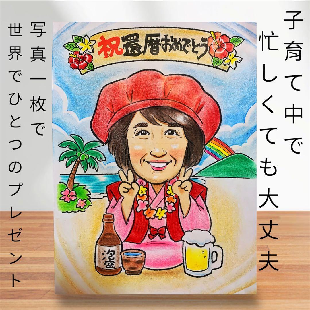 還暦祝い 似顔絵 オーダー 色鉛筆 リアル 名入れ 記念品 - メルカリ