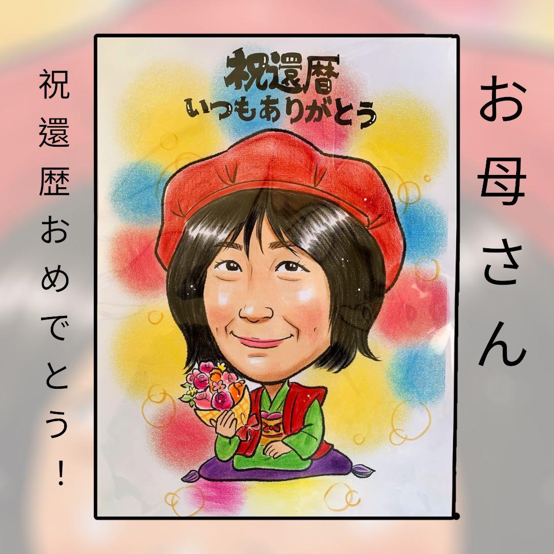 還暦祝い 似顔絵 オーダー 色鉛筆 リアル 名入れ 記念品 - メルカリ