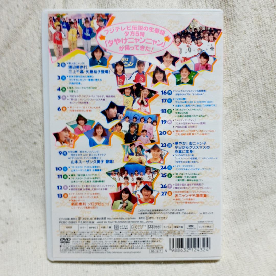 夕やけニャンニャン 棚卸し'85総決算おニャン子白書 DVD - メルカリ