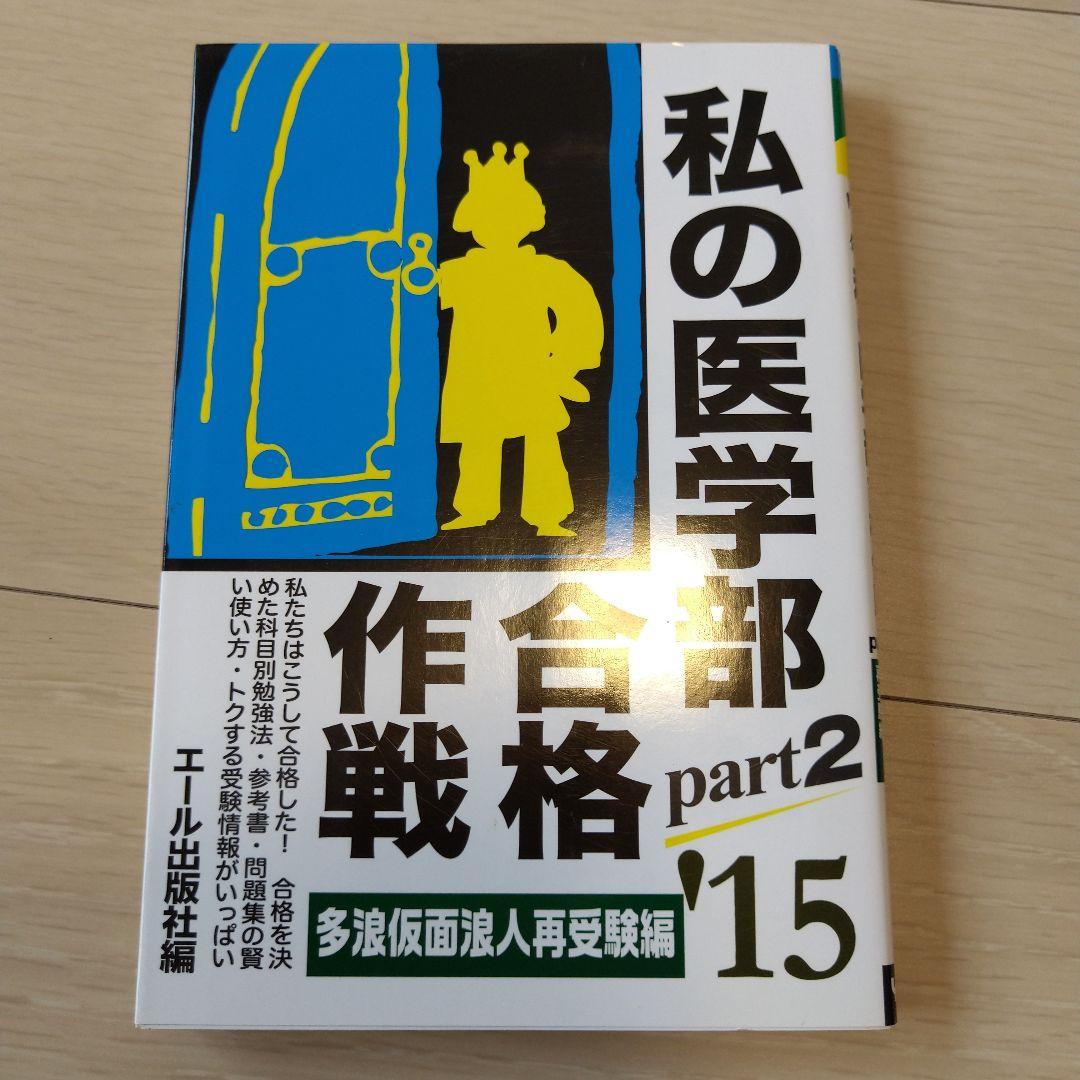 【匿名配送】私の医学部合格作戦 多浪仮面浪人再受験編 2015 part2 Amazon.co.jp: エール出版社: 本