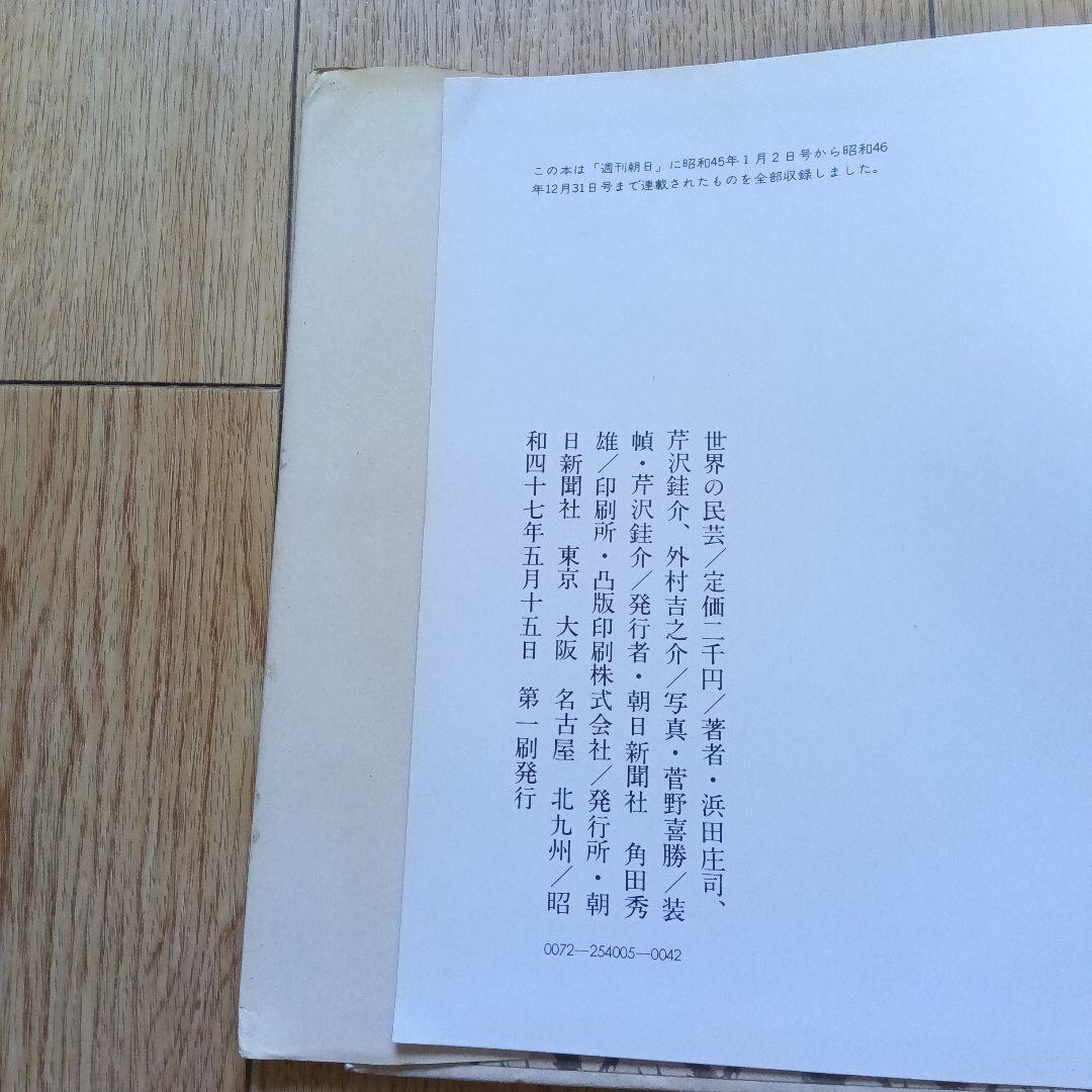 世界の民芸 昭和47年初版本 吉之介サイン入り - メルカリ