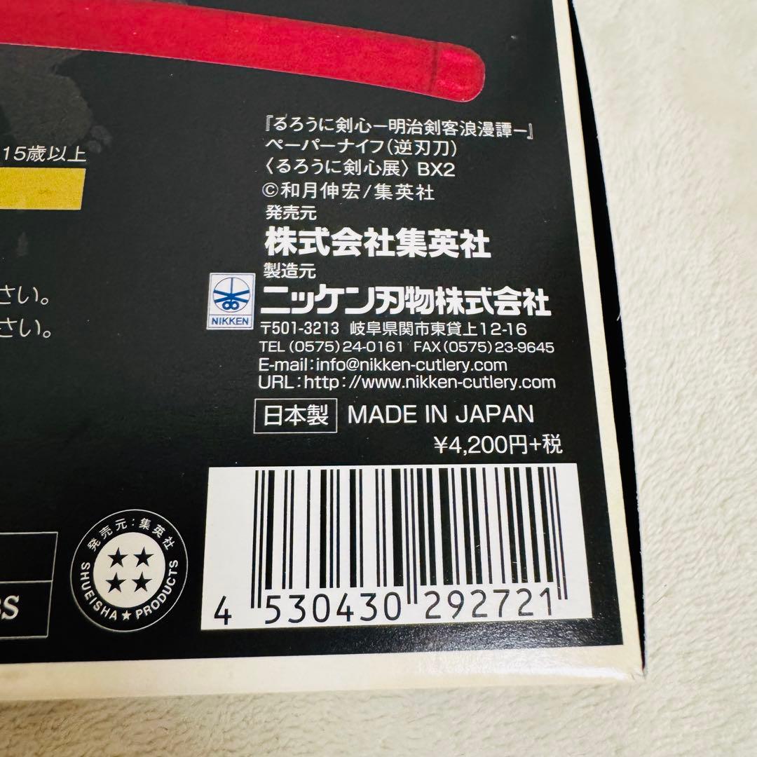 るろうに剣心 逆刃刀 ペーパーナイフ 25周年限定グッズ 剣心 Sakabato