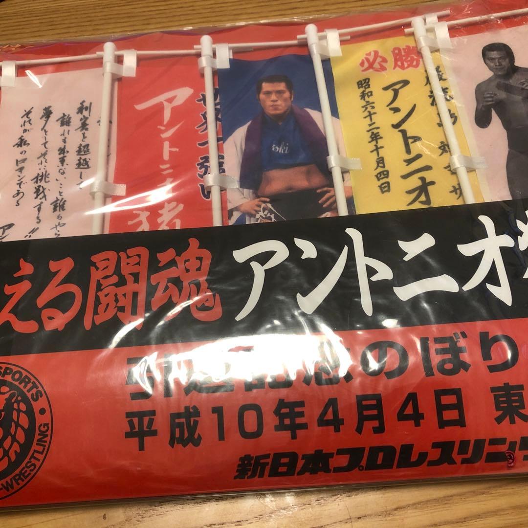 ファッションチケット - アントニオ猪木引退記念のぼりセット 4月4日