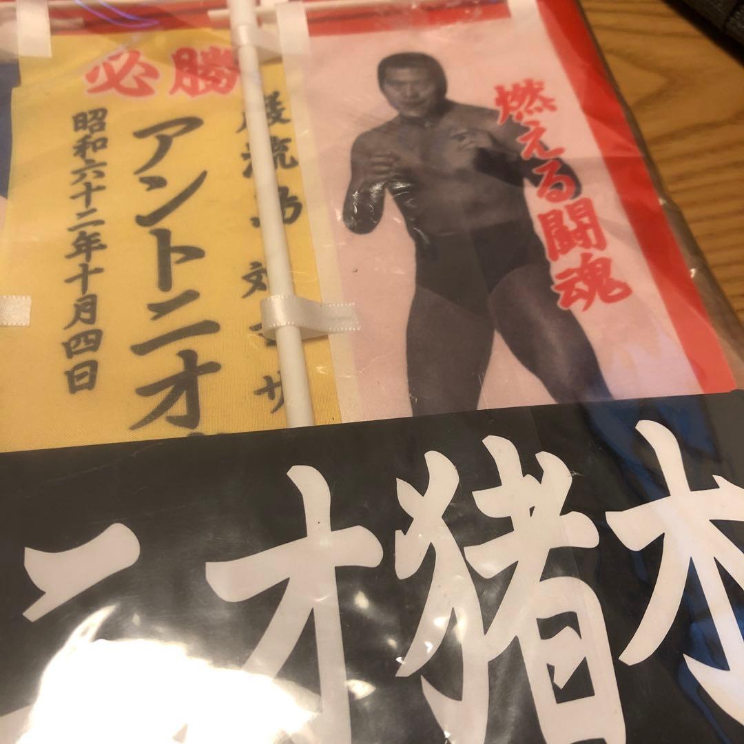 ファッションチケット - アントニオ猪木引退記念のぼりセット 4月4日