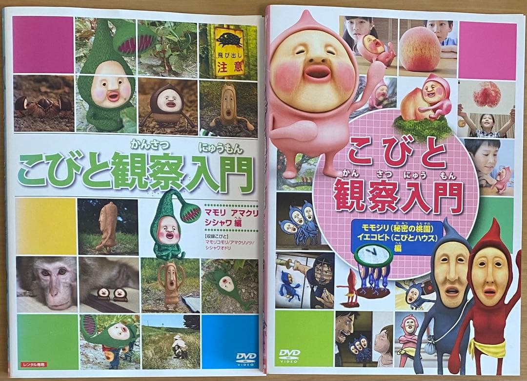 こびと観察入門 DVD 2本セット - メルカリ
