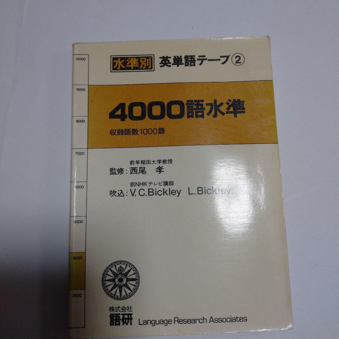 英単語1万語 (株)語研 カセット付き