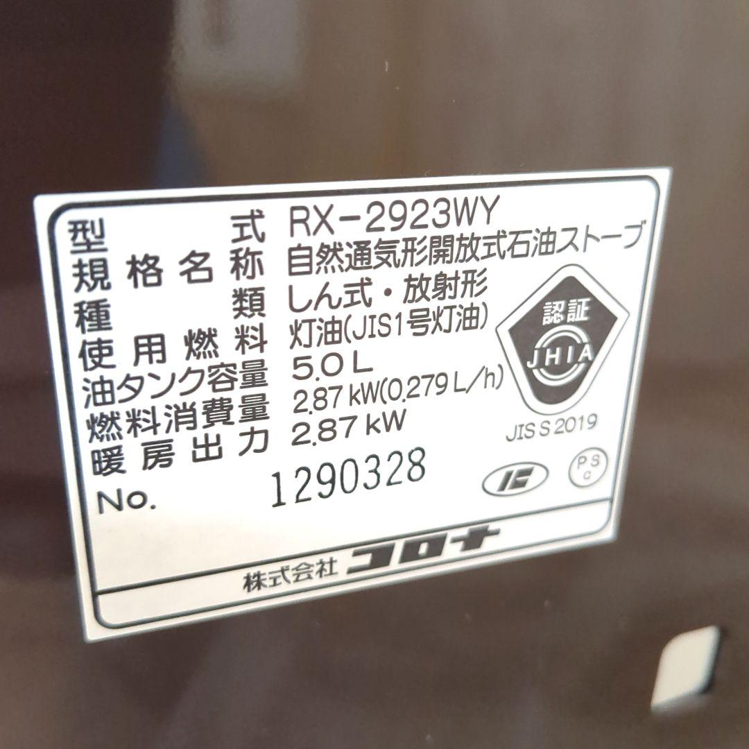 みるくここあ様。コロナ 石油ストーブ RX-2923WY