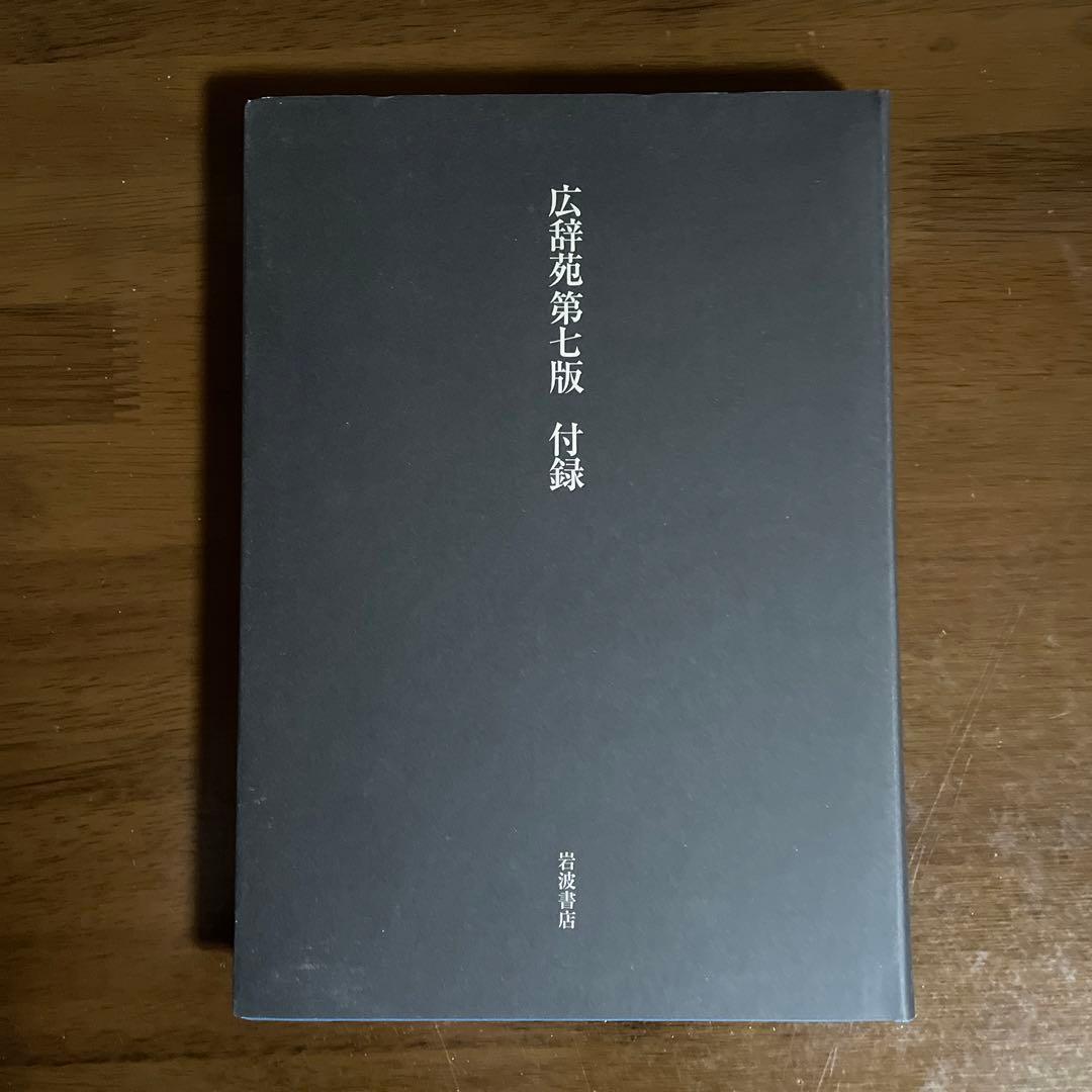 広辞苑 第七版 机上版 - メルカリ