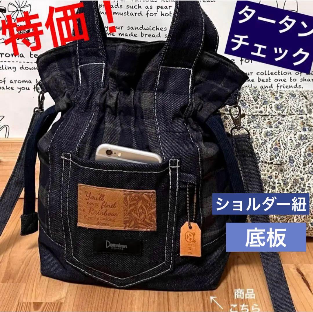 デニムリメイク タータンチェック 巾着 ショルダーバッグ ☆2w