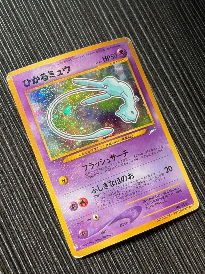 渦巻きホロ ひかるミュウ 旧裏 コロコロ プロモ Mew - メルカリ