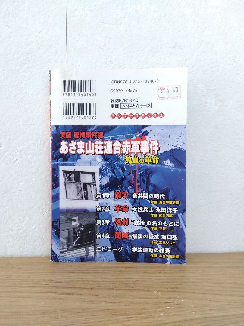 実録驚愕事件簿 流血の革命 あさま山荘連合赤軍事件 - メルカリ