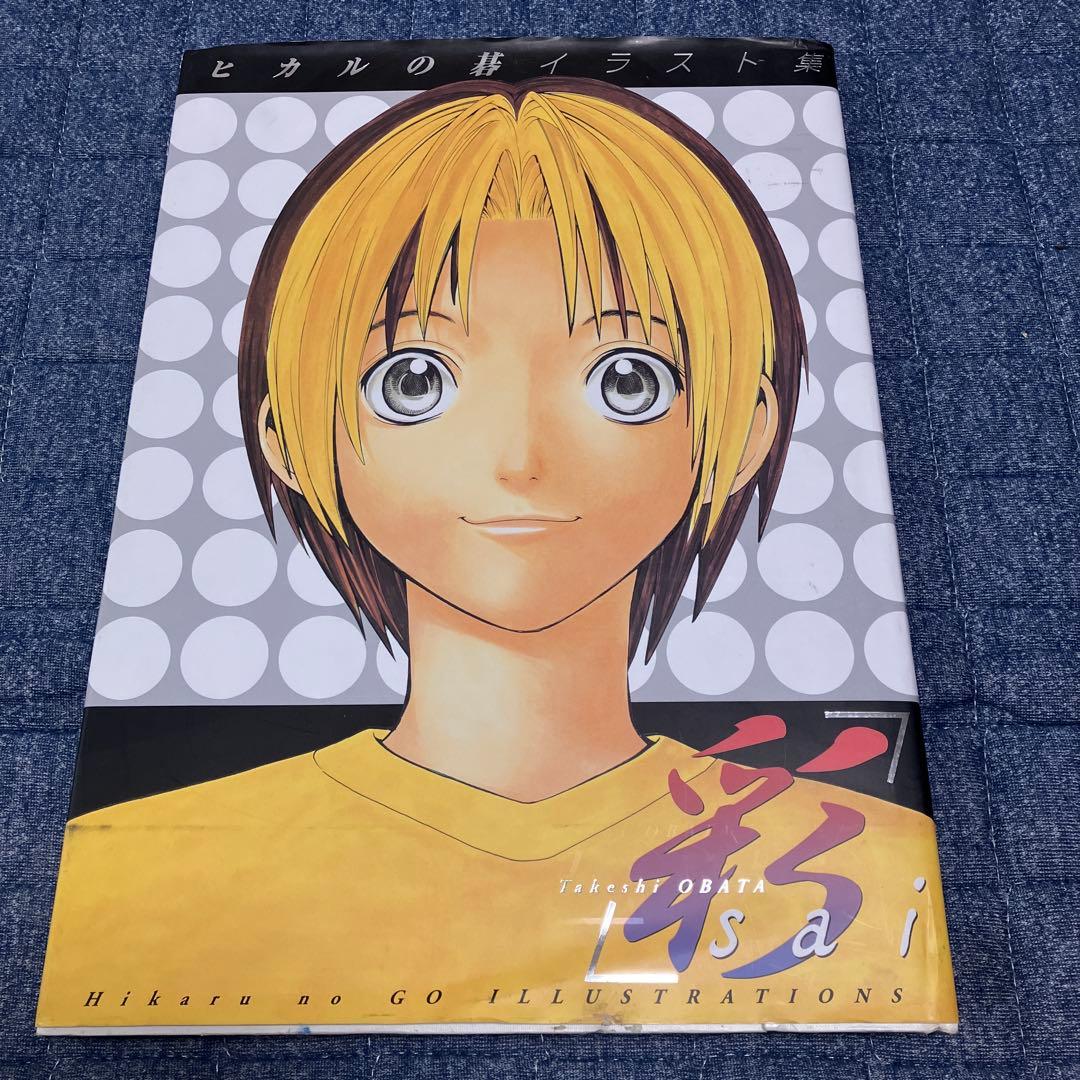 小畑健 画集 ヒカルの碁 彩 イラスト集 - メルカリ