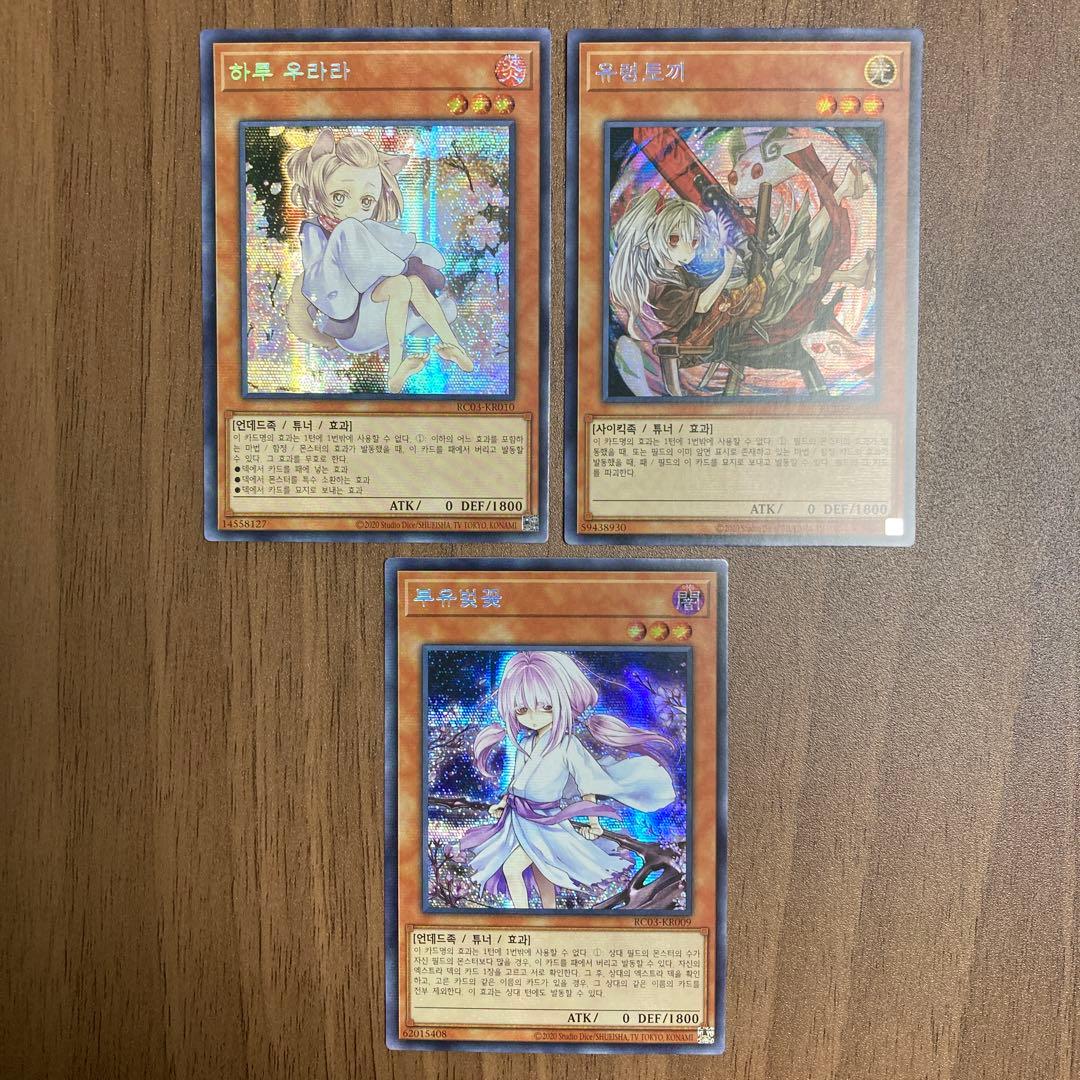 灰流うらら、幽鬼うさぎ、浮幽さくら 韓国語版 シークレット 遊戯王