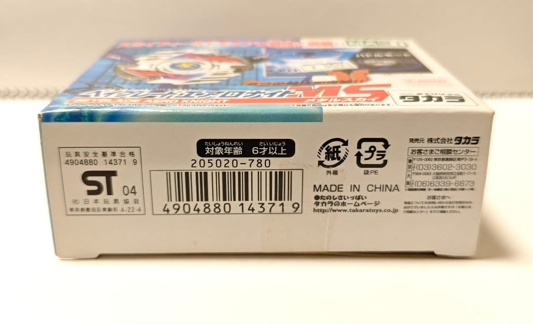 奈*央様 HMSベイブレード エアロナイト MS MA21 スターター 未開封美