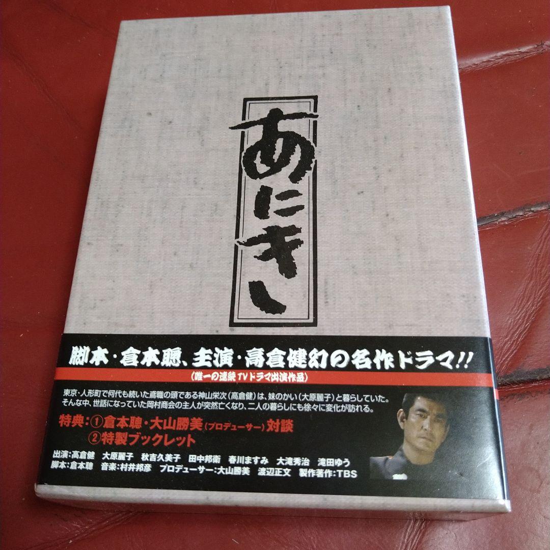 高倉健 TV ドラマ あにき DVD-BOX 脚本:倉本聰 主演:高倉健 TBSドラマ「あにき」Blu-ray BOX