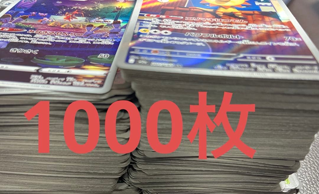 ポケモンカード ar、chr 1000枚 まとめ売り - メルカリ