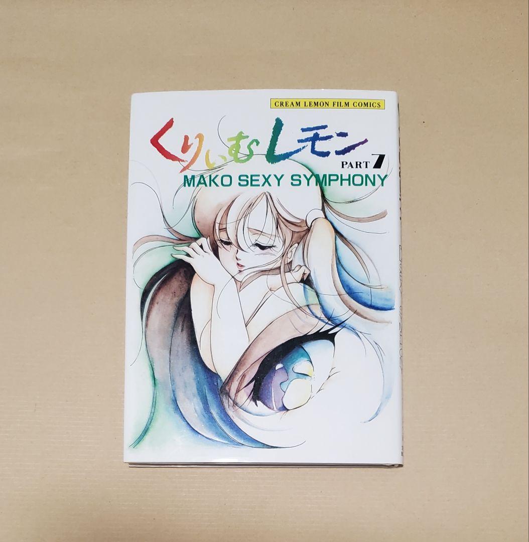くりいむレモン パート7 フイルムコミックス フェアリーダスト 創映新
