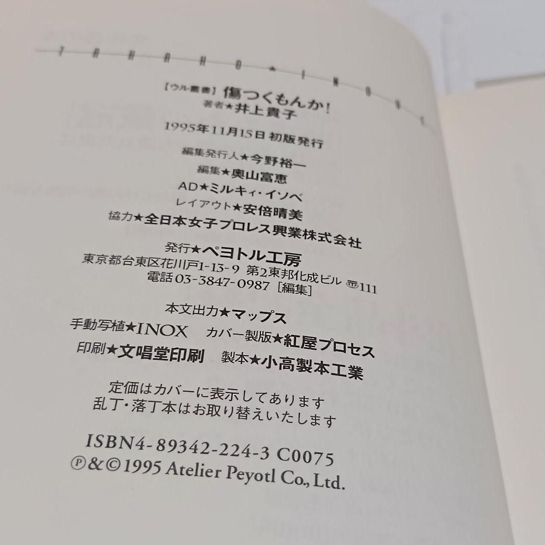 初版】傷つくもんか！/井上貴子 / 写真 荒木経惟 - メルカリ