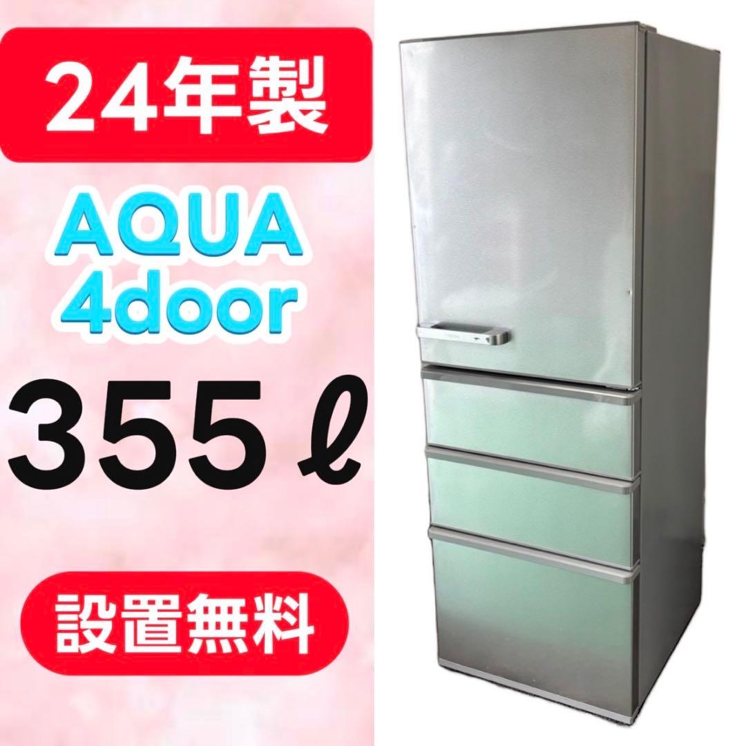 778❤️冷蔵庫24年製大型300-400ℓ中古AQUA綺麗設置無料