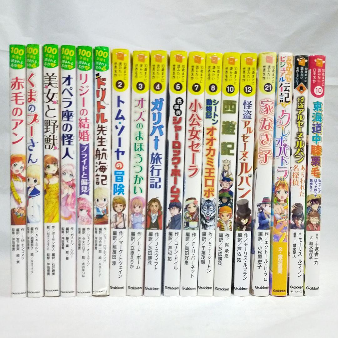10さいまでに読みたい世界名作 100年後も読まれる名作 他 18冊 セット