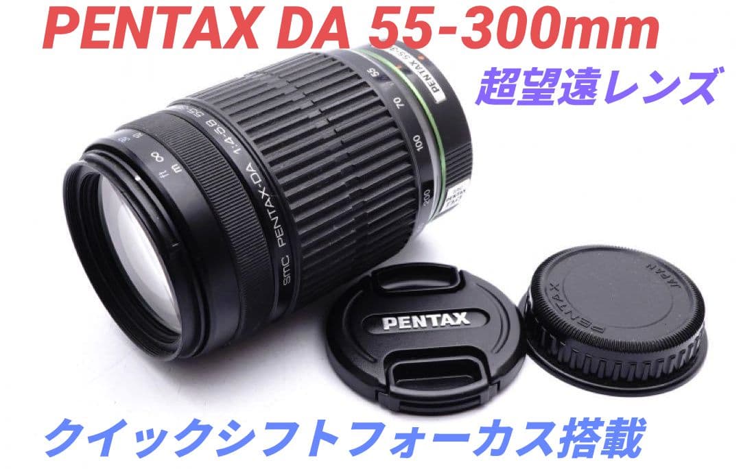 1月29日限定特価【超望遠レンズ】PENTAX DA 55-300mm Amazon.com : Pentax HD Pentax-DA 55-300mm f/4-5.8 ED WR Lens