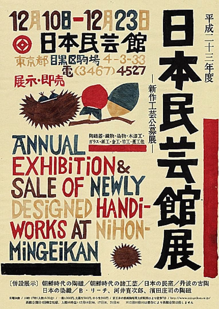 生誕100年柚木沙弥郎展日本民藝館隅ポスター限定型染めIDEE染色家新品
