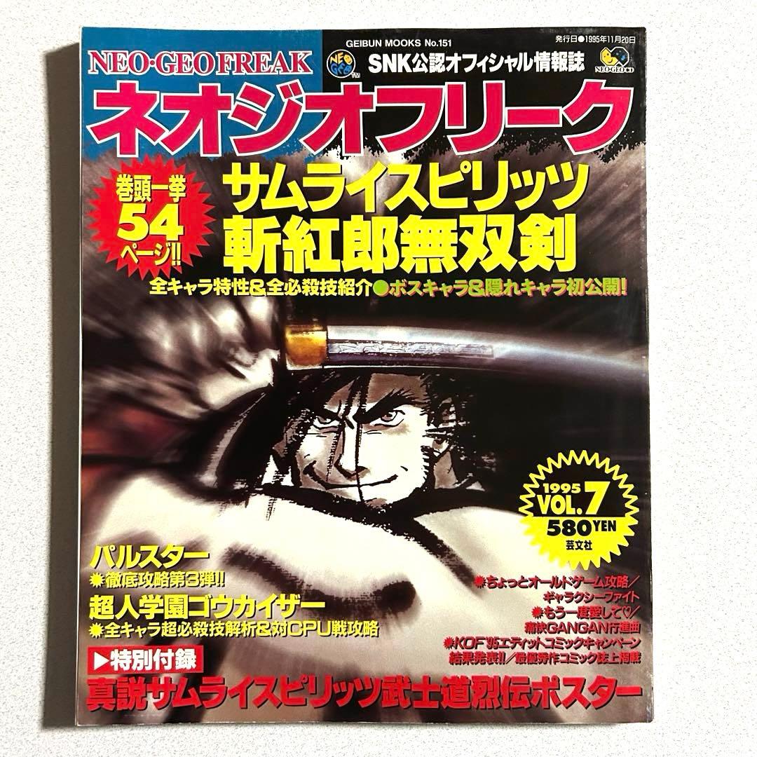 ネオジオフリーク 1995年 vol.7 芸文社 ポスター付き - メルカリ