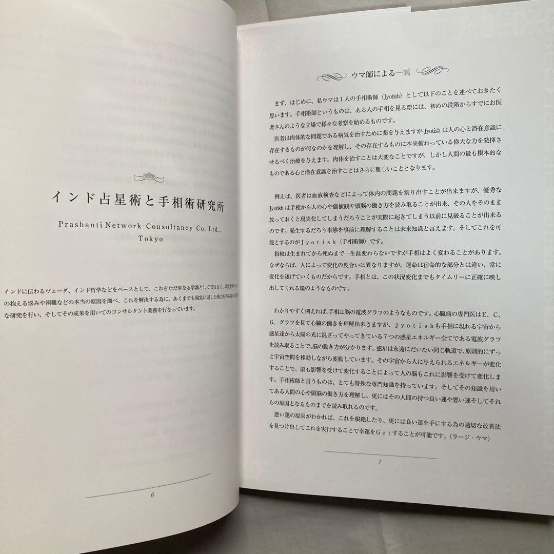 インド式手相術 神秘の宇宙科学・インド占星術 ラージ・ウマ 匿名配送