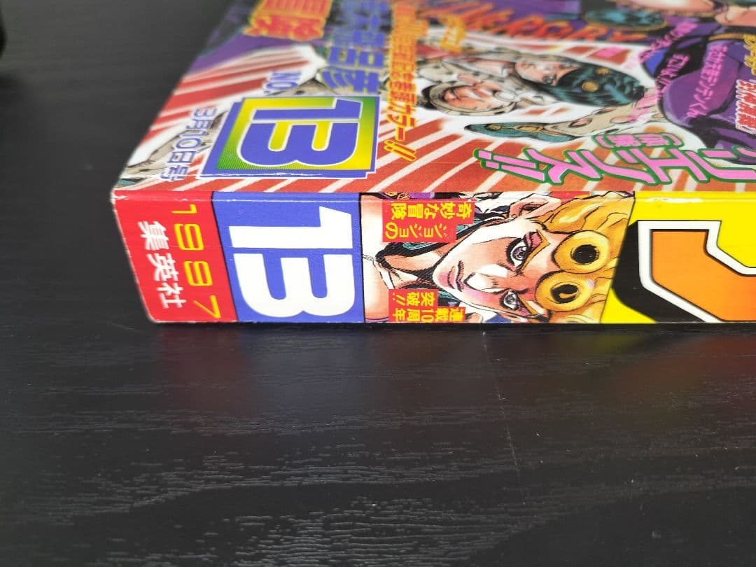 良品【週刊少年ジャンプ1997年13号】ジョジョ 第5部 連載10周年突破