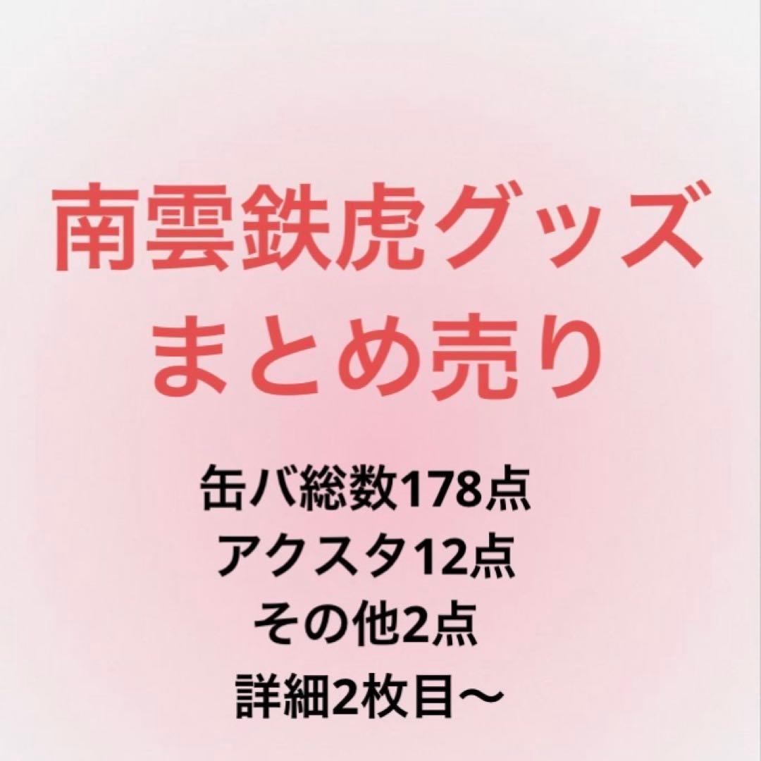 南雲鉄虎 まとめ売り 缶バ アクスタ 2026年最新】南雲鉄虎の人気アイテム - メルカリ