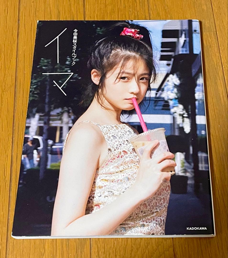 初版】今田美桜スタイルブック イマ KADOKAWA タレント写真集 - メルカリ