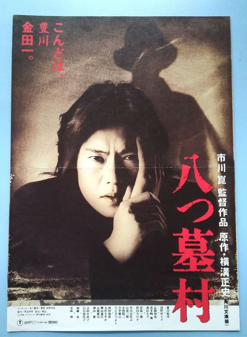 市川崑監督作品 映画『八つ墓村』豊川悦司主演 チラシ - メルカリ